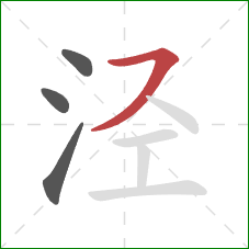 泾的笔顺第4画:横撇 泾的笔顺第4画:横撇