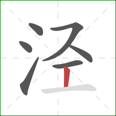 泾的笔顺第7画:竖 泾的笔顺第7画:竖