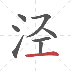 泾的笔顺第8画:横 泾的笔顺第8画:横