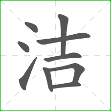 洁的部首 洁的部首