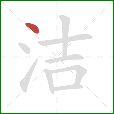 洁的笔顺第1画:点 洁的笔顺第1画:点