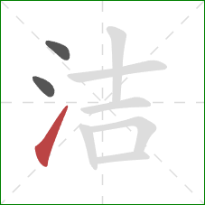 洁的笔顺第3画:提 洁的笔顺第3画:提