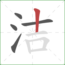 洁的笔顺第5画:竖 洁的笔顺第5画:竖