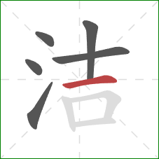 洁的笔顺第6画:横 洁的笔顺第6画:横