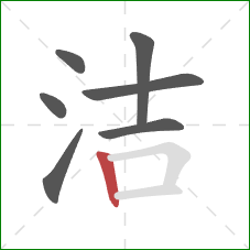 洁的笔顺第7画:竖 洁的笔顺第7画:竖