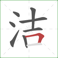 洁的笔顺第8画:横折 洁的笔顺第8画:横折