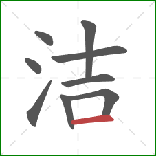 洁的笔顺第9画:横 洁的笔顺第9画:横