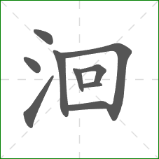洄的部首