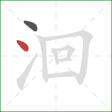 洄的笔顺第2画：点