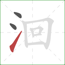 洄的笔顺第3画：提