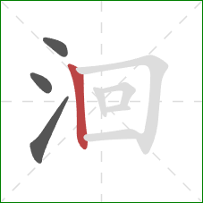 洄的笔顺第4画：竖