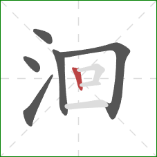 洄的笔顺第6画：竖