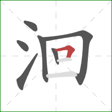 洄的笔顺第7画：横折