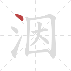 洇的笔顺第1画：点