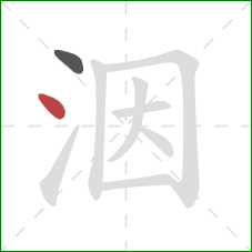 洇的笔顺第2画：点