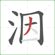 洇的笔顺第7画：撇