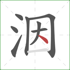 洇的笔顺第8画：点