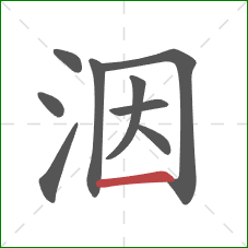 洇的笔顺第9画：横