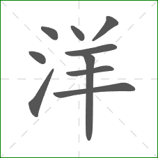 洋的部首 洋的部首