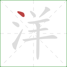 洋的笔顺第1画:点 洋的笔顺第1画:点