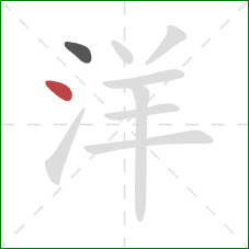 洋的笔顺第2画:点 洋的笔顺第2画:点