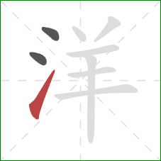 洋的笔顺第3画:提 洋的笔顺第3画:提