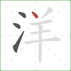 洋的笔顺第4画:点 洋的笔顺第4画:点