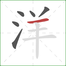 洋的笔顺第6画:横 洋的笔顺第6画:横