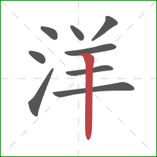 洋的笔顺第9画:竖 洋的笔顺第9画:竖