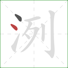 洌的笔顺第2画：点