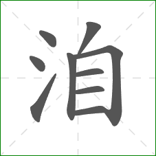 洎的部首 洎的部首