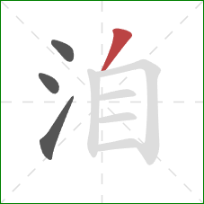 洎的笔顺第4画:撇 洎的笔顺第4画:撇