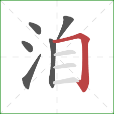 洎的笔顺第6画:横折 洎的笔顺第6画:横折