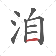 洎的笔顺第9画:横 洎的笔顺第9画:横