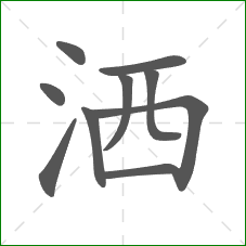 洒的部首