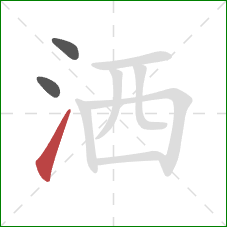 洒的笔顺第3画：提