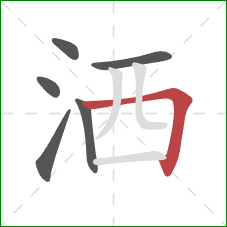 洒的笔顺第6画：横折