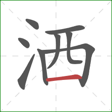 洒的笔顺第9画：横