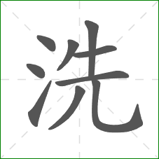 洗的部首 洗的部首