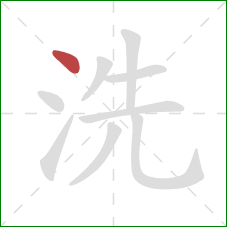 洗的笔顺第1画:点 洗的笔顺第1画:点