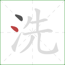 洗的笔顺第2画:点 洗的笔顺第2画:点