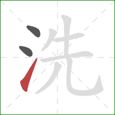 洗的笔顺第3画:提 洗的笔顺第3画:提