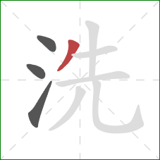 洗的笔顺第4画:撇 洗的笔顺第4画:撇