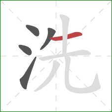 洗的笔顺第5画:横 洗的笔顺第5画:横