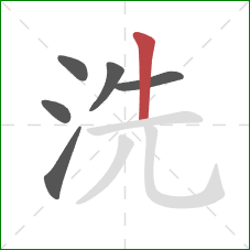 洗的笔顺第6画:竖 洗的笔顺第6画:竖