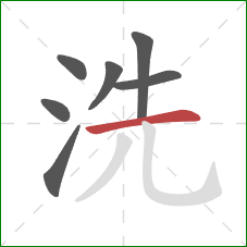 洗的笔顺第7画:横 洗的笔顺第7画:横