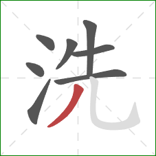 洗的笔顺第8画:撇 洗的笔顺第8画:撇