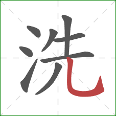 洗的笔顺第9画:竖弯钩 洗的笔顺第9画:竖弯钩