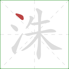 洙的笔顺第1画：点