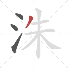 洙的笔顺第4画：撇